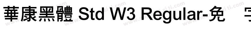華康黑體 Std W3 Regular字体转换